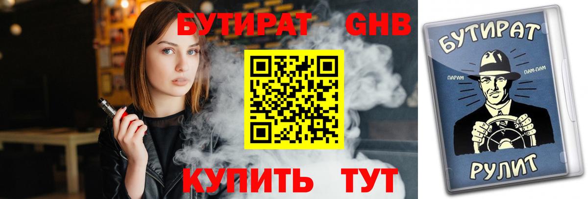 БУТИРАТ 1.4BDO Ханты-Мансийск